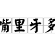 嘴裡牙多