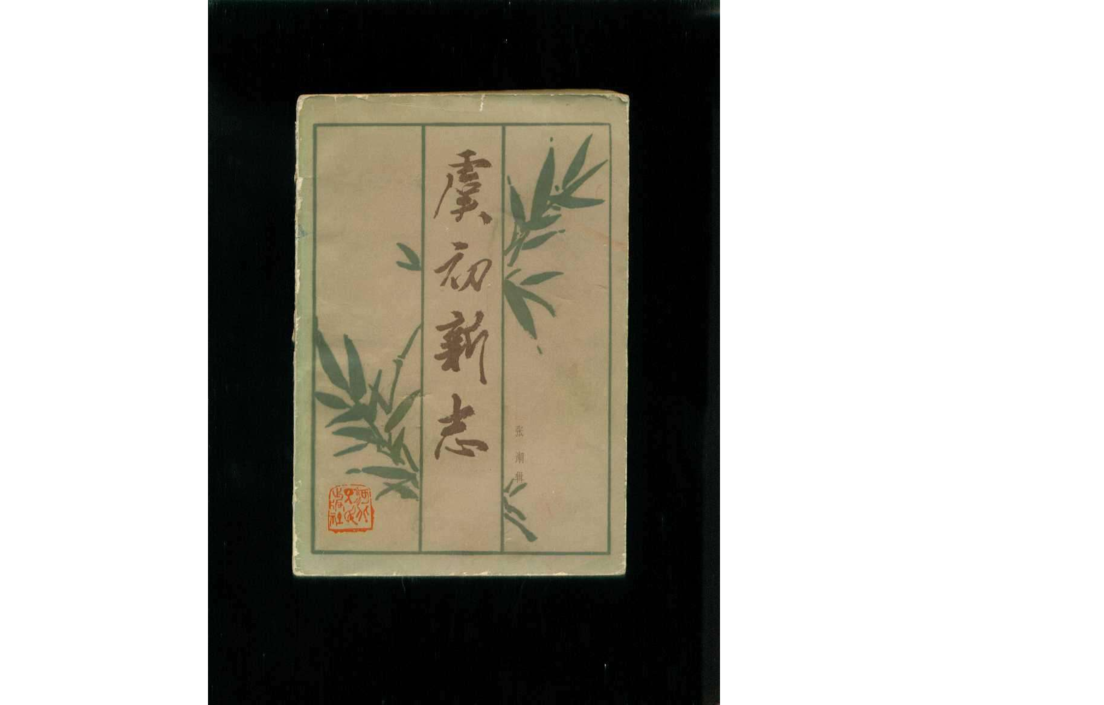 寶婺生傳 寶婺生傳