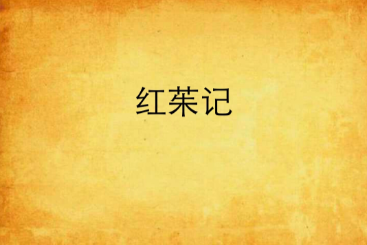 紅茱記 紅茱記