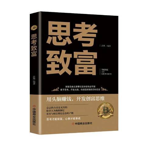 思考致富(2021年中國商業出版社出版的圖書) 思考致富(2021年中國商業出版社出版的圖書)