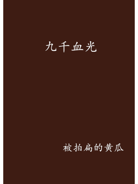 九千血光
