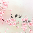 初猶記 初猶記