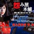 怨屋本鋪reboot 怨屋本鋪reboot
