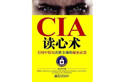 CIA讀心術：美國中情局決勝全球的秘密武器
