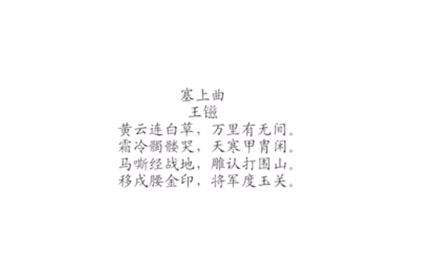 塞上曲(宋代王鎡詩作)