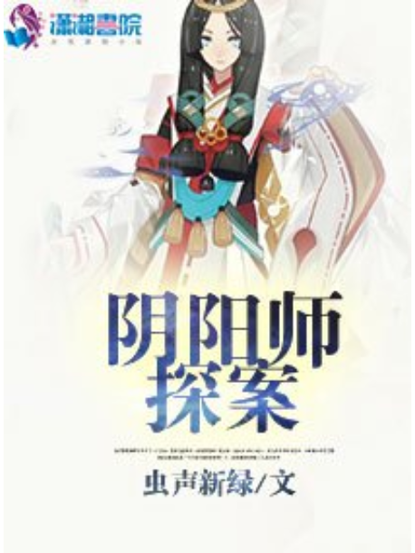 陰陽師探案 陰陽師探案