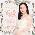 百花香(魏新雨演唱歌曲) 百花香(魏新雨演唱歌曲)