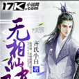 無相仙訣 無相仙訣