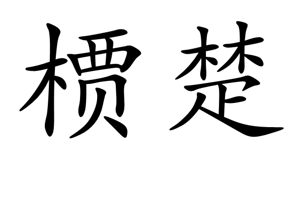 檟楚 檟楚