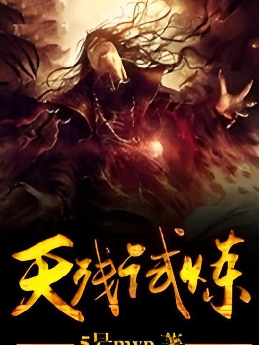 天殘試煉