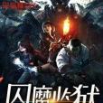 囚魔監獄 囚魔監獄