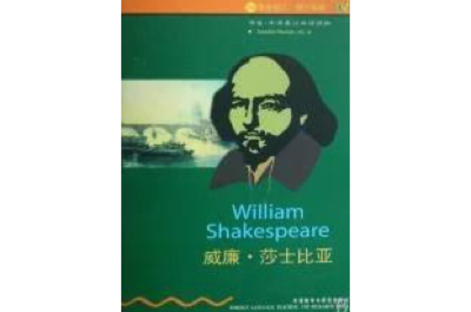 書蟲·牛津英漢雙語讀物：威廉·莎士比亞