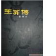 王莽傳(1982年天津人民出版社出版的圖書) 王莽傳(1982年天津人民出版社出版的圖書)