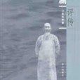 張瀾評傳 張瀾評傳