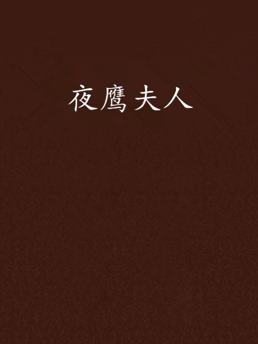 夜鷹夫人 夜鷹夫人