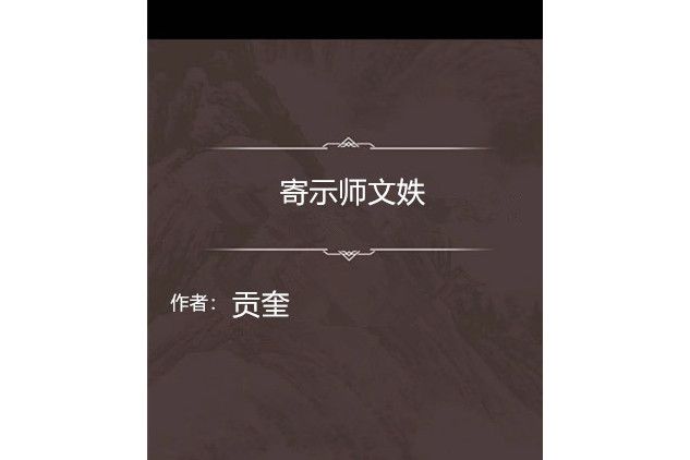 寄示師文妷 寄示師文妷