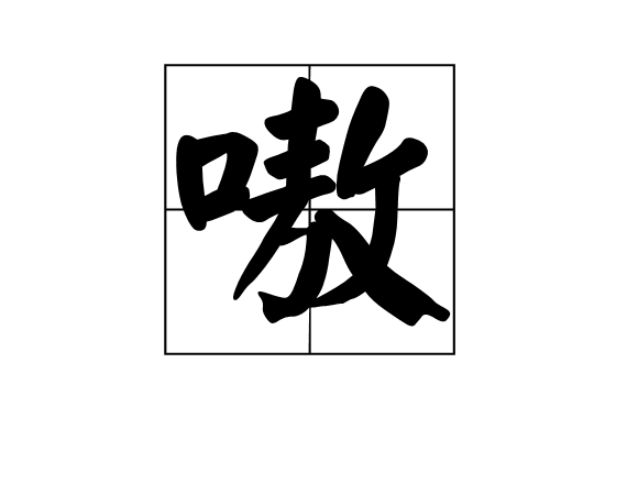 嗷(漢字)