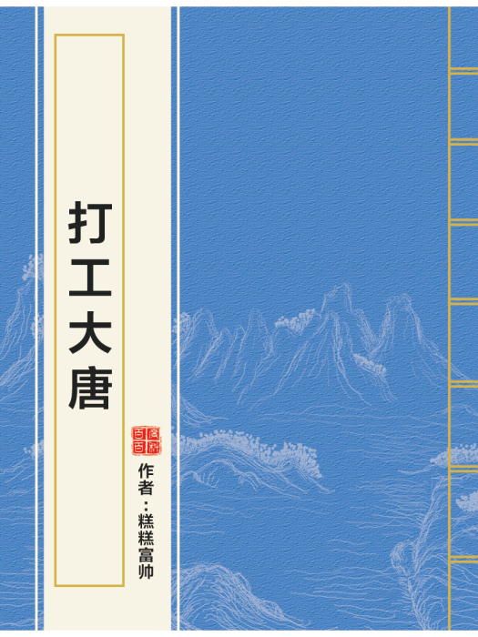 打工大唐 打工大唐