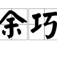 余巧