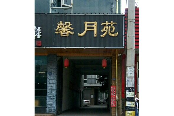 馨月苑 馨月苑