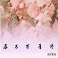 幕末百華傳 幕末百華傳