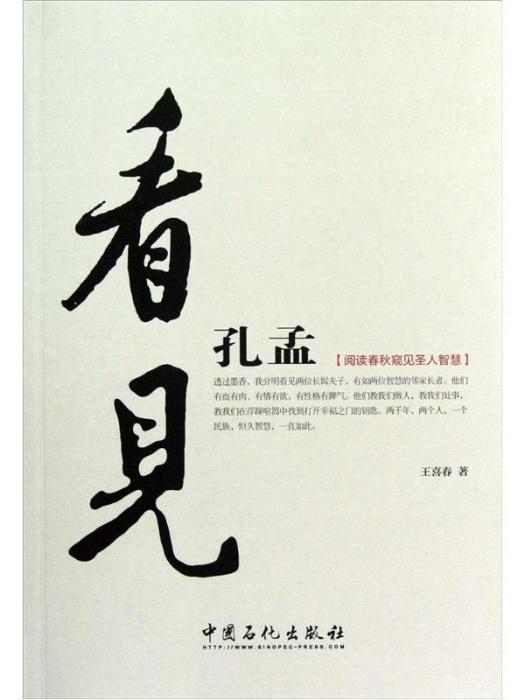 看見孔孟 看見孔孟