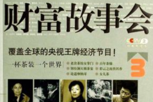 財富故事會3-覆蓋全球的央視王牌經濟節目!(財富故事會3) 財富故事會3-覆蓋全球的央視王牌經濟節目!(財富故事會3)