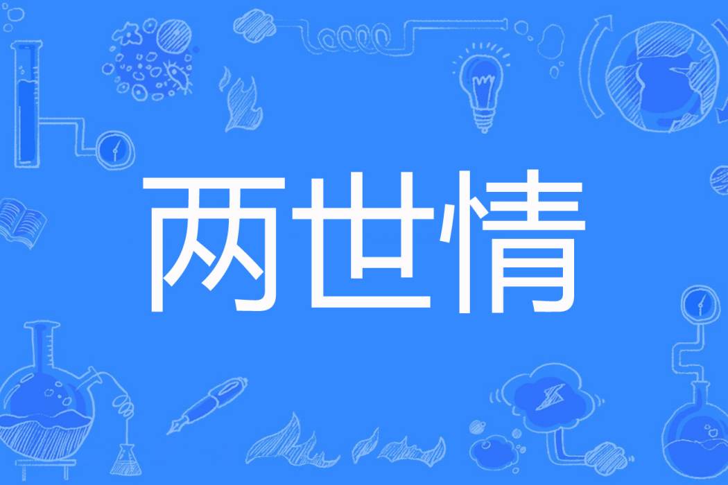 兩世情 兩世情