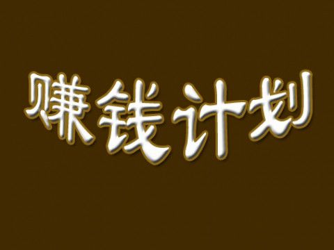 賺錢計畫 賺錢計畫