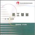 熱工基礎(武漢理工大學出版社出版圖書) 熱工基礎(武漢理工大學出版社出版圖書)