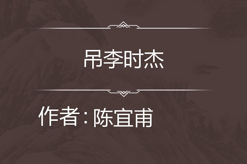 吊李時傑 吊李時傑