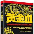 黃金血 黃金血