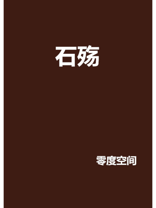 石殤 石殤