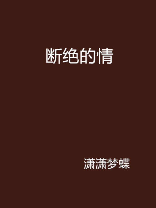 斷絕的情 斷絕的情