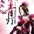 青燈2 青燈2