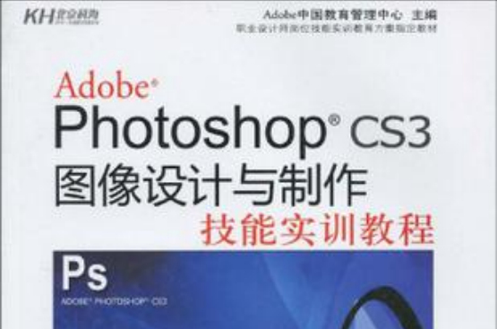 Adobe Photoshop CS3圖像設計與製作技能實訓教程