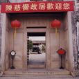 陳慈黌故居(善居室)