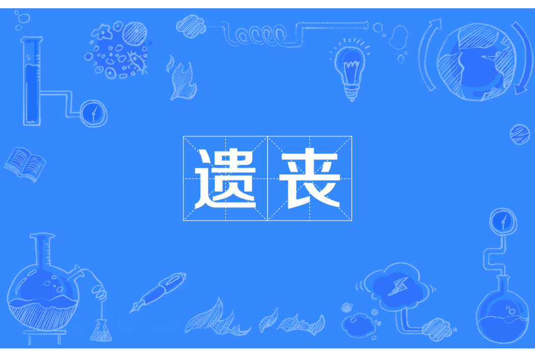 遺喪