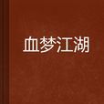 血夢江湖 血夢江湖