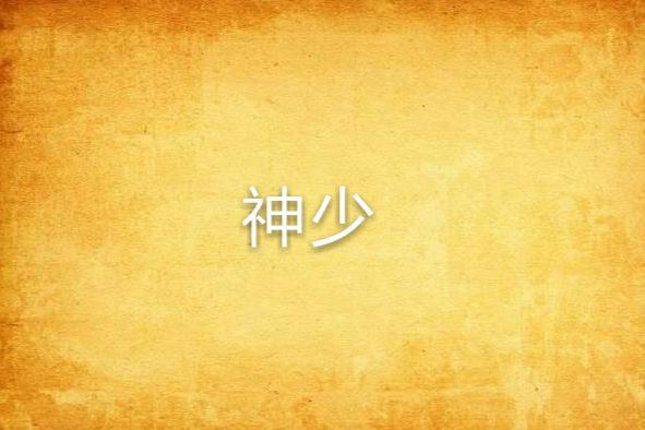 神少(獨孤不絕創作的網路小說) 神少(獨孤不絕創作的網路小說)