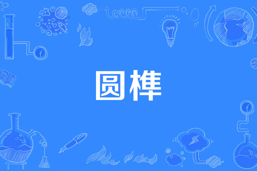 圓榫 圓榫