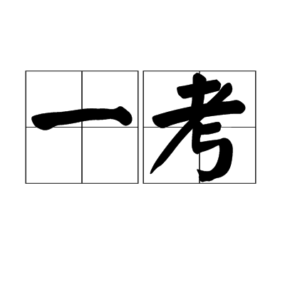 一考 一考