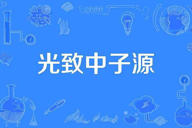光致中子源 光致中子源