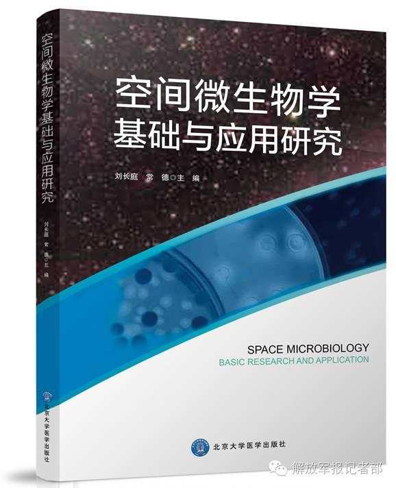 空間微生物學基礎與套用研究
