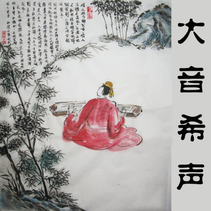 大音希聲(單曲) 大音希聲(單曲)