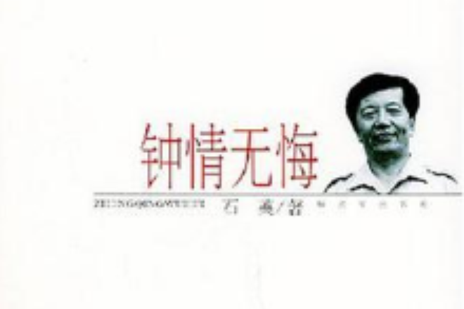鐘情無悔 鐘情無悔