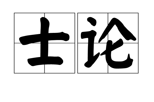士論 士論