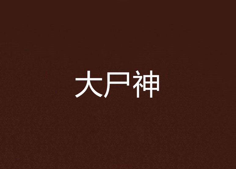 大屍神