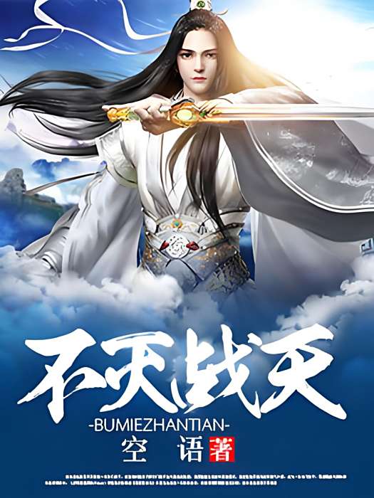 不滅戰天 不滅戰天