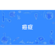 癌症(癌[症])